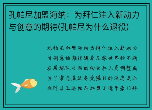 孔帕尼加盟海纳：为拜仁注入新动力与创意的期待(孔帕尼为什么退役)