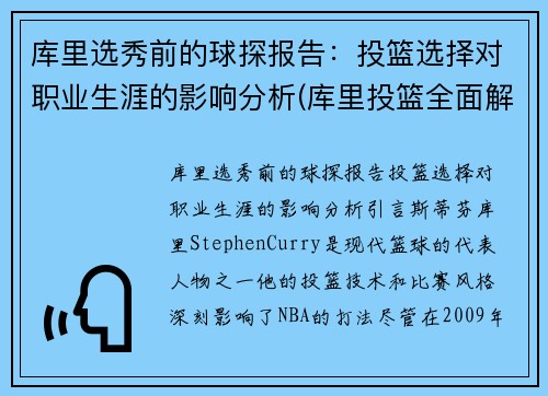 库里选秀前的球探报告：投篮选择对职业生涯的影响分析(库里投篮全面解析4部曲)