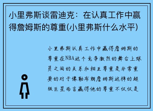 小里弗斯谈雷迪克：在认真工作中赢得詹姆斯的尊重(小里弗斯什么水平)