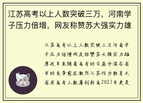 江苏高考以上人数突破三万，河南学子压力倍增，网友称赞苏大强实力雄厚