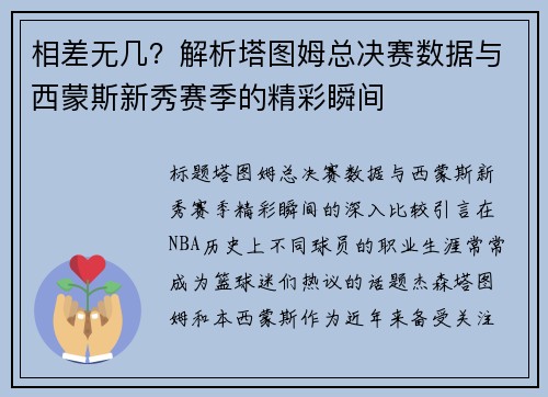 相差无几？解析塔图姆总决赛数据与西蒙斯新秀赛季的精彩瞬间