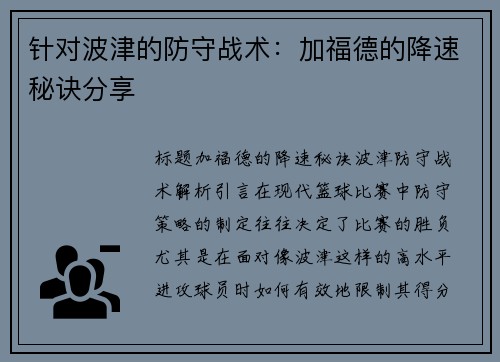 针对波津的防守战术：加福德的降速秘诀分享