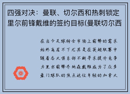 四强对决：曼联、切尔西和热刺锁定里尔前锋戴维的签约目标(曼联切尔西影响力)