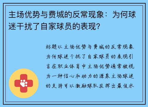 主场优势与费城的反常现象：为何球迷干扰了自家球员的表现？