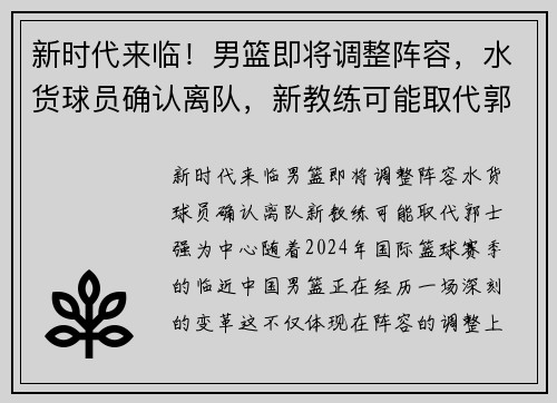 新时代来临！男篮即将调整阵容，水货球员确认离队，新教练可能取代郭士强