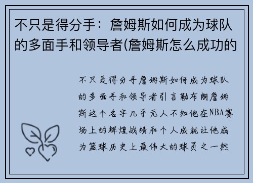 不只是得分手：詹姆斯如何成为球队的多面手和领导者(詹姆斯怎么成功的)