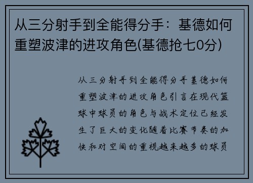 从三分射手到全能得分手：基德如何重塑波津的进攻角色(基德抢七0分)