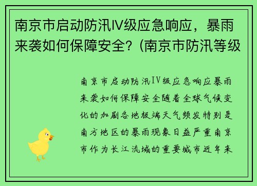 南京市启动防汛IV级应急响应，暴雨来袭如何保障安全？(南京市防汛等级)