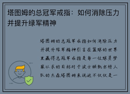 塔图姆的总冠军戒指：如何消除压力并提升绿军精神