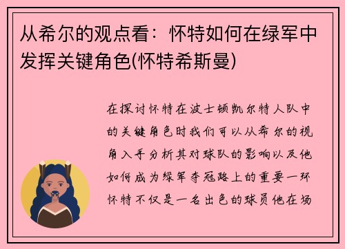 从希尔的观点看：怀特如何在绿军中发挥关键角色(怀特希斯曼)