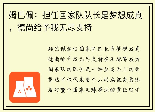 姆巴佩：担任国家队队长是梦想成真，德尚给予我无尽支持