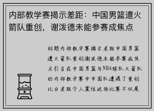 内部教学赛揭示差距：中国男篮遭火箭队重创，谢泼德未能参赛成焦点