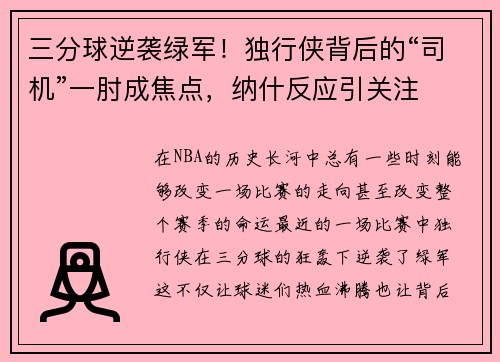 三分球逆袭绿军！独行侠背后的“司机”一肘成焦点，纳什反应引关注