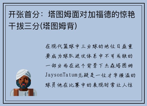 开张首分：塔图姆面对加福德的惊艳干拔三分(塔图姆背)