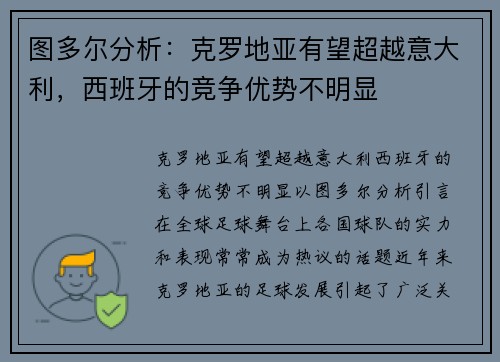 图多尔分析：克罗地亚有望超越意大利，西班牙的竞争优势不明显