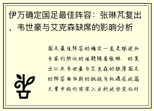 伊万确定国足最佳阵容：张琳芃复出，韦世豪与艾克森缺席的影响分析