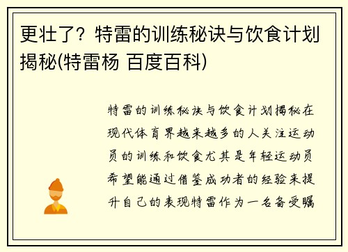 更壮了？特雷的训练秘诀与饮食计划揭秘(特雷杨 百度百科)