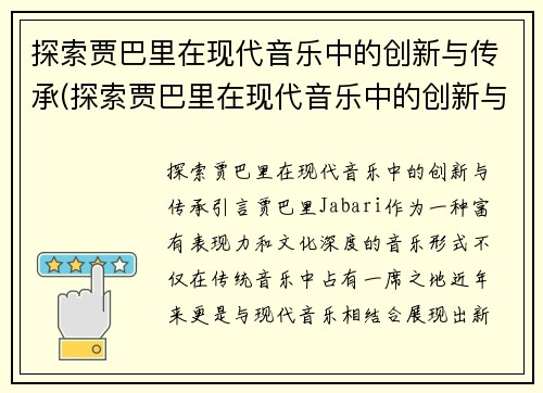 探索贾巴里在现代音乐中的创新与传承(探索贾巴里在现代音乐中的创新与传承)