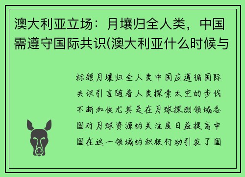 澳大利亚立场：月壤归全人类，中国需遵守国际共识(澳大利亚什么时候与中国接壤)