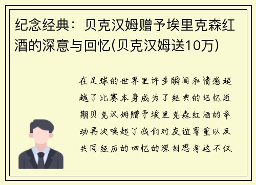 纪念经典：贝克汉姆赠予埃里克森红酒的深意与回忆(贝克汉姆送10万)