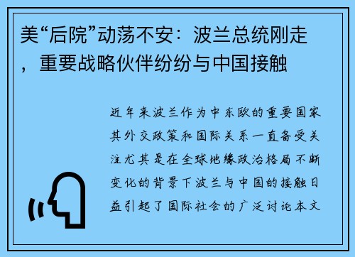 美“后院”动荡不安：波兰总统刚走，重要战略伙伴纷纷与中国接触