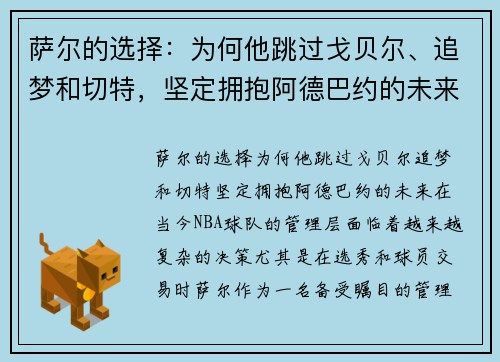 萨尔的选择：为何他跳过戈贝尔、追梦和切特，坚定拥抱阿德巴约的未来