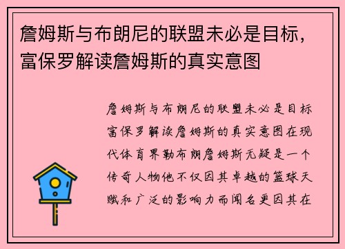 詹姆斯与布朗尼的联盟未必是目标，富保罗解读詹姆斯的真实意图