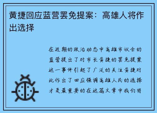 黄捷回应蓝营罢免提案：高雄人将作出选择