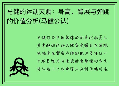 马健的运动天赋：身高、臂展与弹跳的价值分析(马健公认)