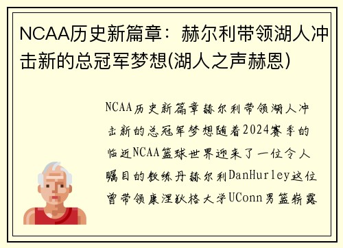 NCAA历史新篇章：赫尔利带领湖人冲击新的总冠军梦想(湖人之声赫恩)