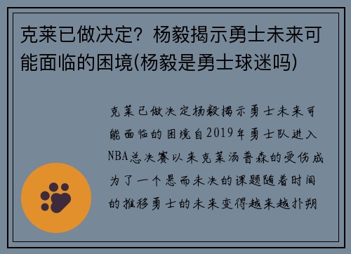 克莱已做决定？杨毅揭示勇士未来可能面临的困境(杨毅是勇士球迷吗)