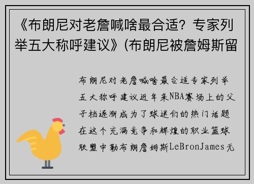 《布朗尼对老詹喊啥最合适？专家列举五大称呼建议》(布朗尼被詹姆斯留言)