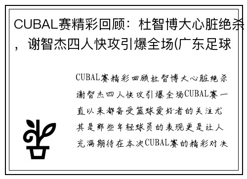 CUBAL赛精彩回顾：杜智博大心脏绝杀，谢智杰四人快攻引爆全场(广东足球名宿杜智仁简介)