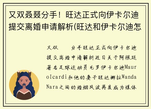 又双叒叕分手！旺达正式向伊卡尔迪提交离婚申请解析(旺达和伊卡尔迪怎么走到一块的)