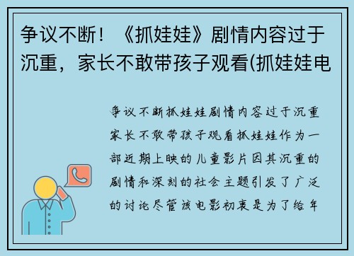 争议不断！《抓娃娃》剧情内容过于沉重，家长不敢带孩子观看(抓娃娃电视)