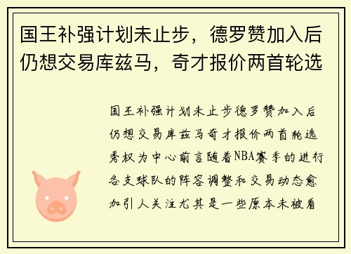 国王补强计划未止步，德罗赞加入后仍想交易库兹马，奇才报价两首轮选秀权