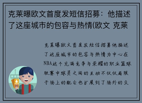 克莱曝欧文首度发短信招募：他描述了这座城市的包容与热情(欧文 克莱)