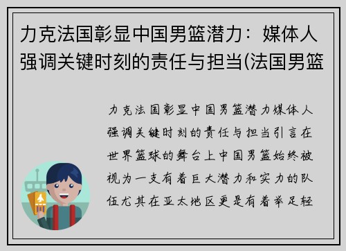 力克法国彰显中国男篮潜力：媒体人强调关键时刻的责任与担当(法国男篮中国男篮)