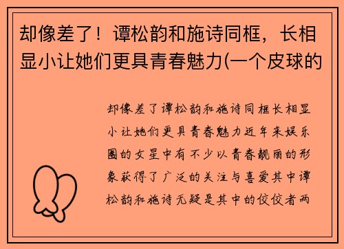 却像差了！谭松韵和施诗同框，长相显小让她们更具青春魅力(一个皮球的梦想作文)