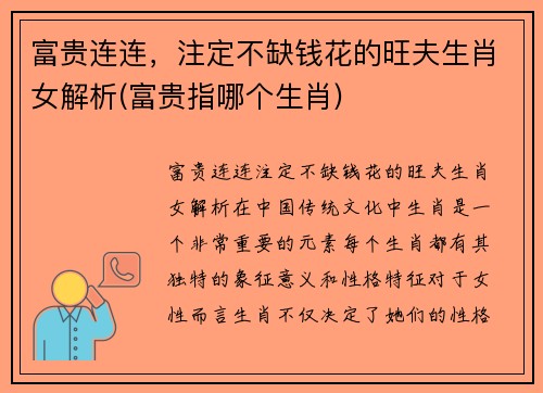 富贵连连，注定不缺钱花的旺夫生肖女解析(富贵指哪个生肖)