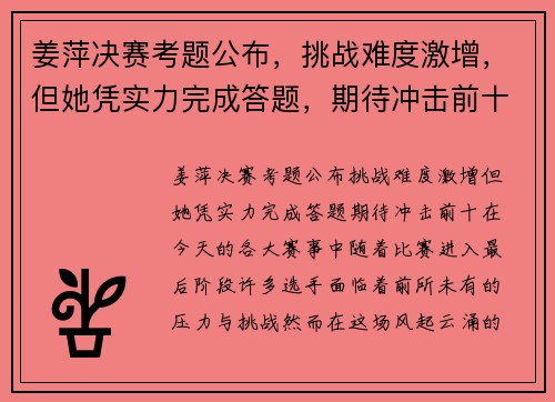 姜萍决赛考题公布，挑战难度激增，但她凭实力完成答题，期待冲击前十！