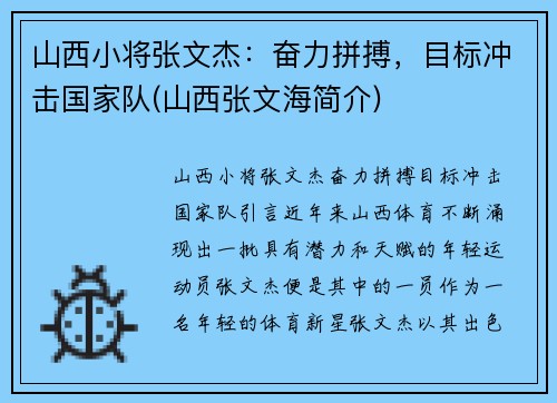 山西小将张文杰：奋力拼搏，目标冲击国家队(山西张文海简介)