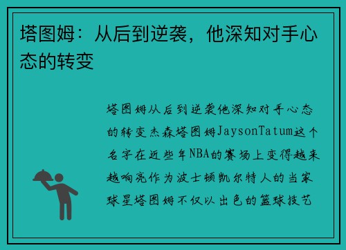 塔图姆：从后到逆袭，他深知对手心态的转变