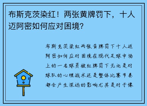 布斯克茨染红！两张黄牌罚下，十人迈阿密如何应对困境？