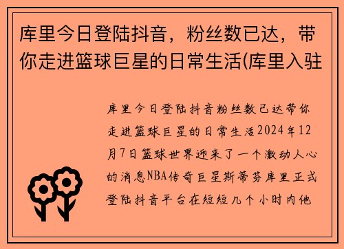 库里今日登陆抖音，粉丝数已达，带你走进篮球巨星的日常生活(库里入驻抖音)