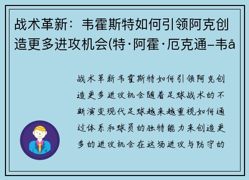 战术革新：韦霍斯特如何引领阿克创造更多进攻机会(特·阿霍·厄克通-韦图)