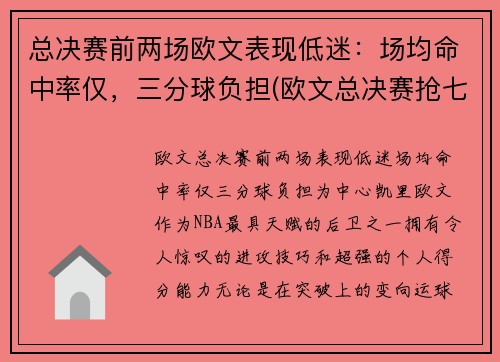 总决赛前两场欧文表现低迷：场均命中率仅，三分球负担(欧文总决赛抢七)