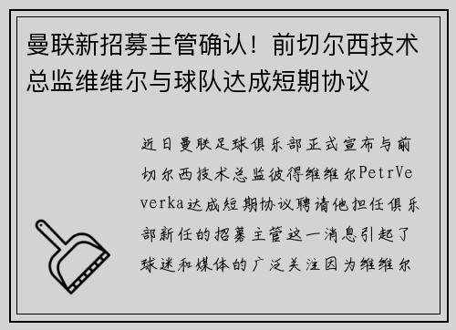 曼联新招募主管确认！前切尔西技术总监维维尔与球队达成短期协议