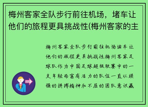 梅州客家全队步行前往机场，堵车让他们的旅程更具挑战性(梅州客家的主场在哪里)