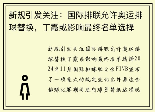 新规引发关注：国际排联允许奥运排球替换，丁霞或影响最终名单选择